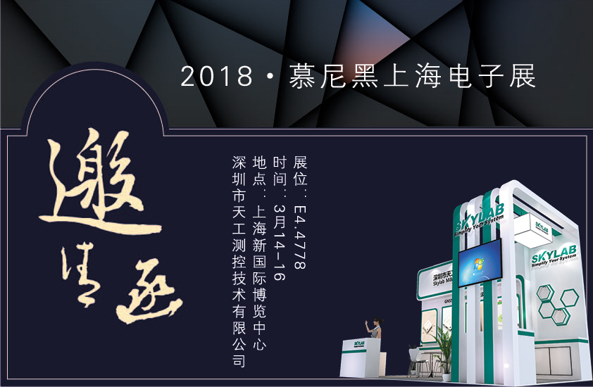 2018，SKYLAB上海慕尼黑展会