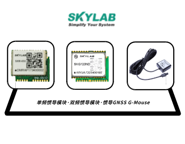 单频惯导模块，双频惯导模块的应用介绍_SKM-4DU/SKG123ND